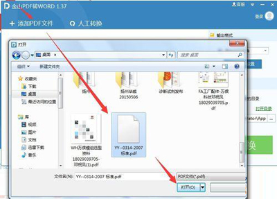 金山PDF转WORD使用教程