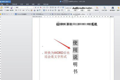 金山PDF转WORD使用教程