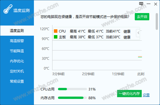 打开温度监控软件