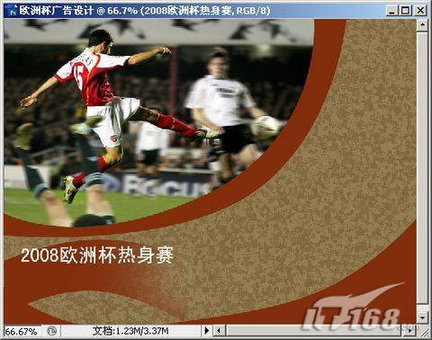 Photoshop CS3 简单制作2008欧洲杯海报_软件云jb51.net转载