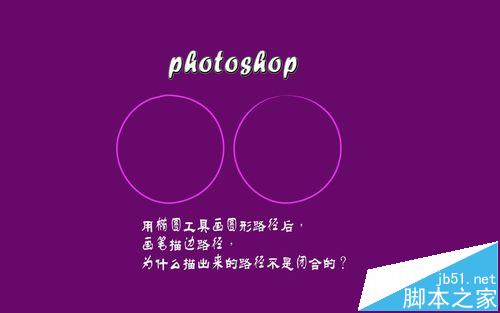 photoshop椭圆工具画圆形路径不闭合该怎么办?