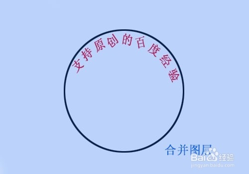 教你用PS如何沿着圆圈内写字