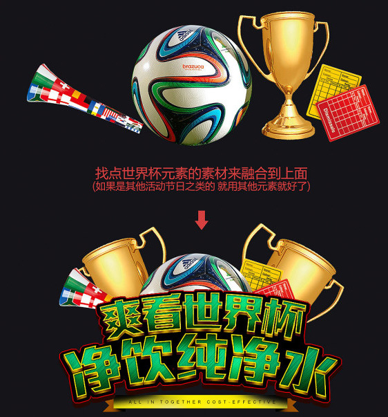 Photoshop制作超酷的世界杯纯净水海报