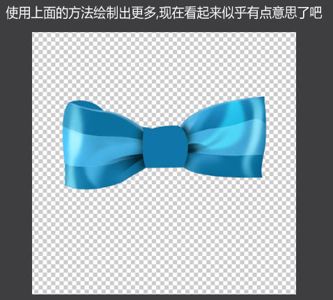 Photoshop设计制作出一个逼真漂亮的浅蓝色蝴蝶结