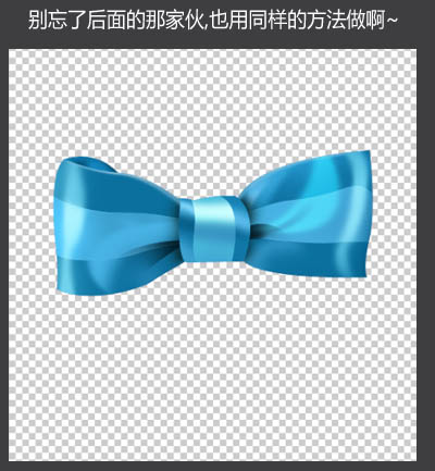 Photoshop设计制作出一个逼真漂亮的浅蓝色蝴蝶结