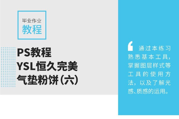 PS图层样式和钢笔工具制作拟物化YSL恒久完美气垫粉饼教程