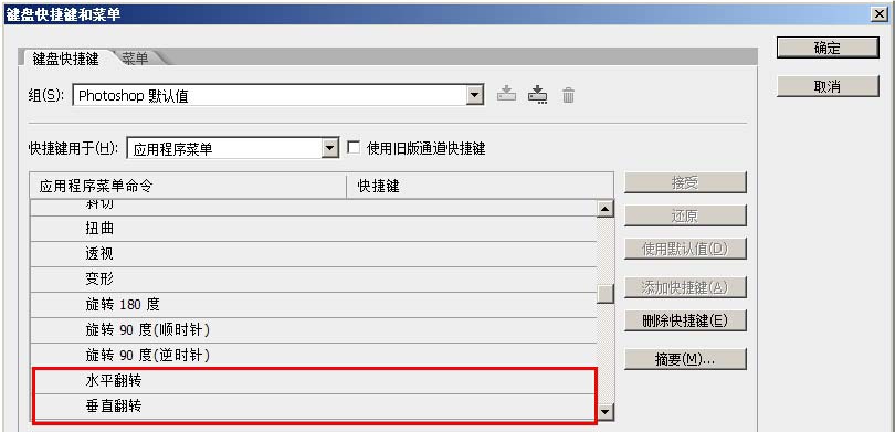 ps怎么设置水平翻转和垂直反转的快捷键?
