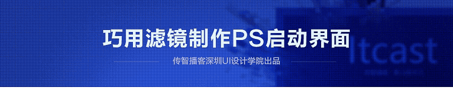 PS巧用滤镜制作CS6启动画面效果