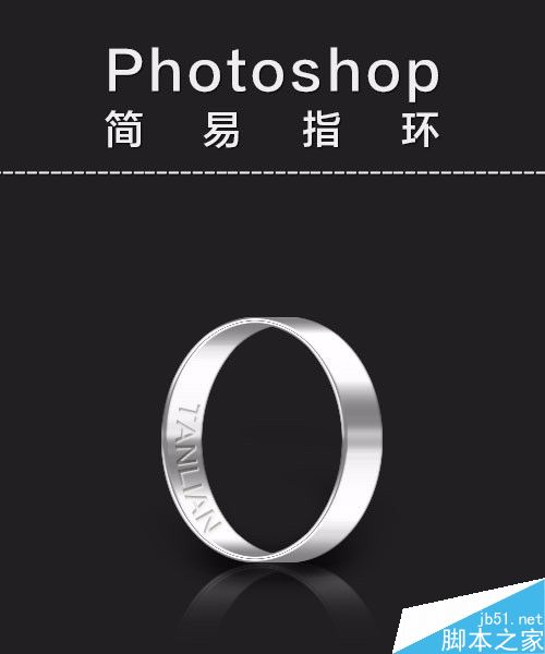 PhotoShop制作漂亮的立体金属戒指
