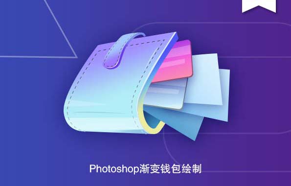 Photoshop怎么设计一款时尚漂亮的立体钱包图标?