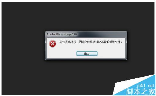 Photoshop不能打开png格式的文件因文件格式模块不能解析该怎么办?