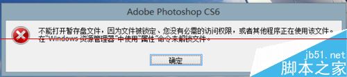Photoshop暂存盘已满怎么办？Photoshop CS6提示：不能打开暂存盘文件的解决办法