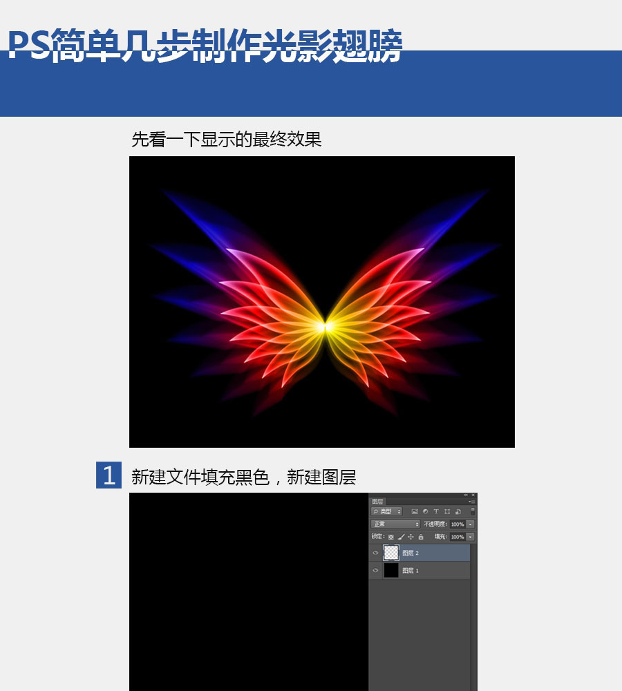 Photoshop滤镜简单打造梦幻对称光影翅膀