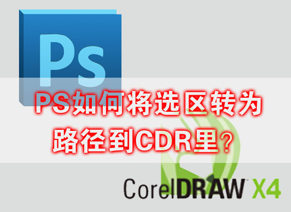 Photoshop怎样将选区转为路径到CDR里