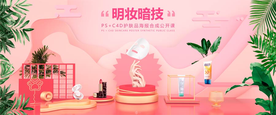 ps结合C4D设计化妆品类全屏海报的教程