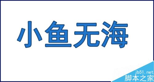 ps怎么给字体添加描边?