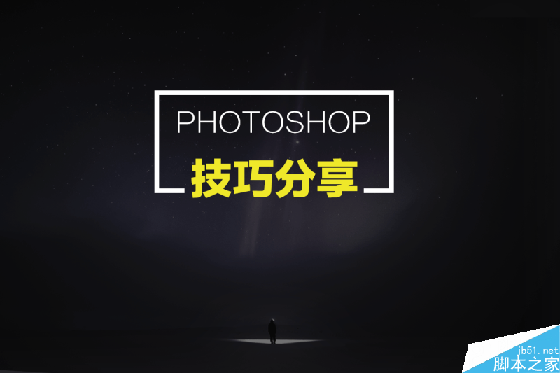 实用:你不知道的Photoshop冷知识全分享详细解析