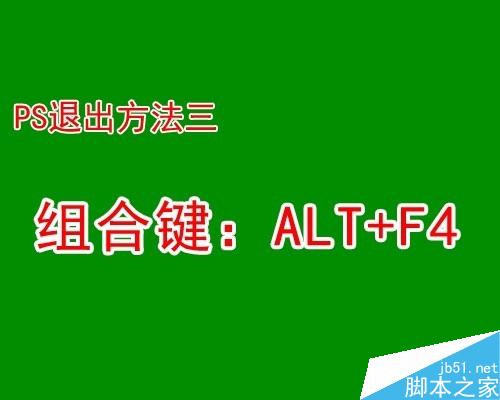 PS如何启动和退出?PS启动和退出方法汇总