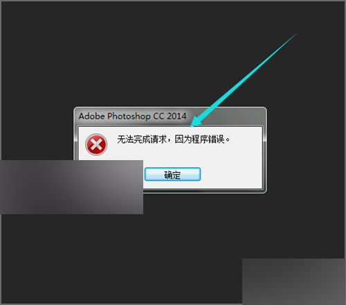 Photoshop打开图片显示无法完成请求,因为程序错误的解决办法