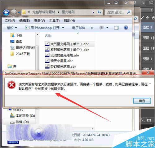 Photoshop双击载入画笔笔刷时提示该文件没有关联程序该怎么办？