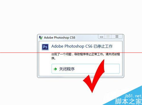 photoshop cs6打不开 提示已停止工作该怎么办？