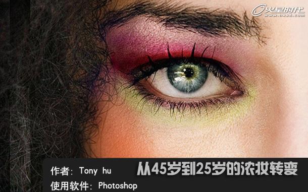 Photoshop 眼角皮肤磨皮实例教程之45岁变25岁浓妆