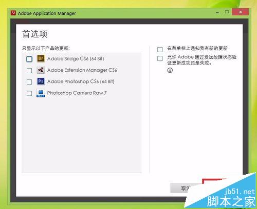 Photoshop CS6自动更新提示该怎么取消?