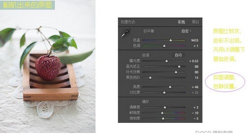 Lightroom结合PS将灰暗荔枝调出照片小清新效果