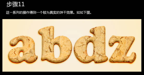 Photoshop教你如何制作松脆的饼干字