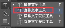 PS怎么输入竖形的文字?