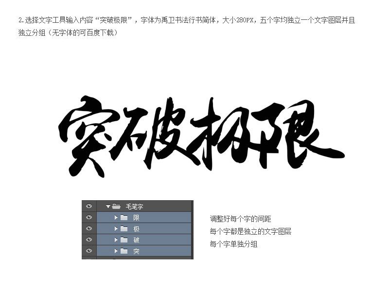 Photoshop制作海报中常用中国风毛笔字突破极限教程
