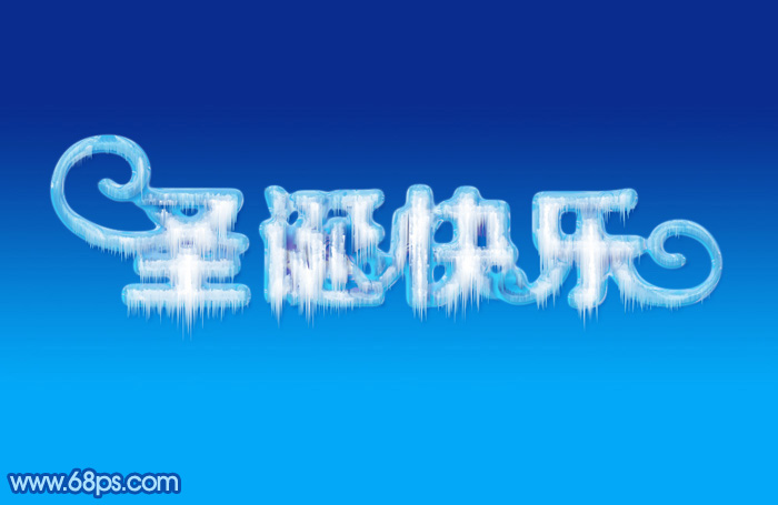 Photoshop制作漂亮的圣诞快乐冰雪字