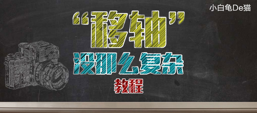 ps怎么做出移轴摄影效果？