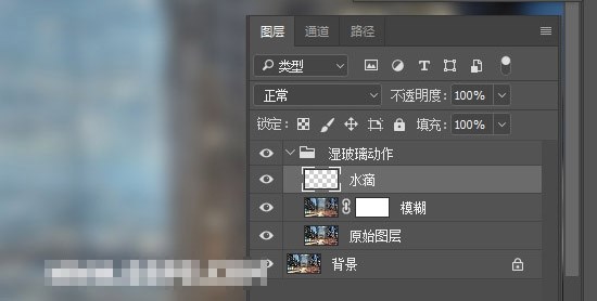 PS怎样制作下雨天雨水打湿玻璃的效果图?