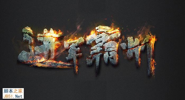 Photoshop设计制作独特的纹理火焰字