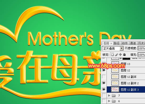 Photoshop制作漂亮的母亲节祝福立体字