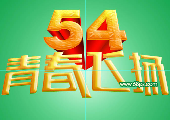 Photoshop设计制作华丽的五四青春飞扬金色放射立体字