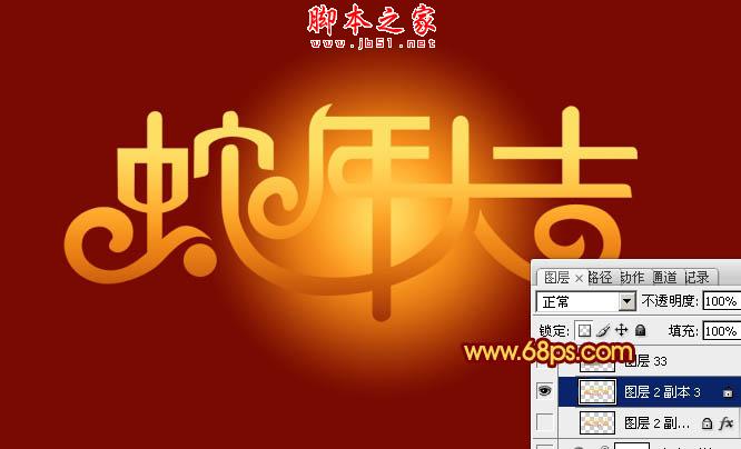 Photoshop设计制作喜庆的蛇年祝福立体字