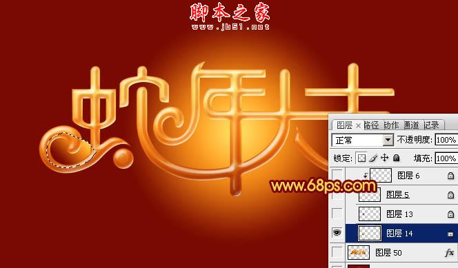 Photoshop设计制作喜庆的蛇年祝福立体字