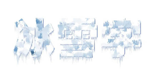 ps利用滤镜及图层样式制作带斑点的冰雪字