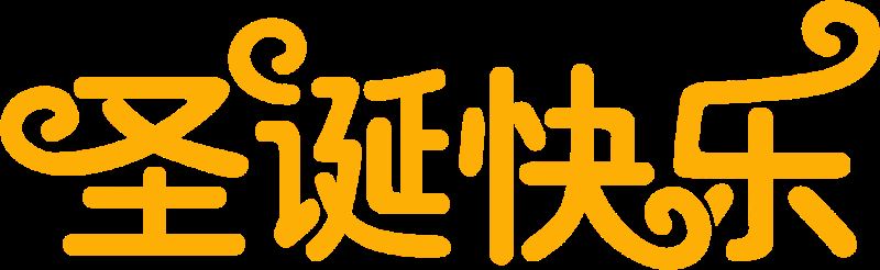 ps如何制作高端好看的3D圣诞快乐金属字?