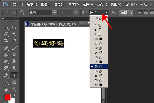 PS怎么调整字体大小？两种PhotoShop缩放文字大小教程