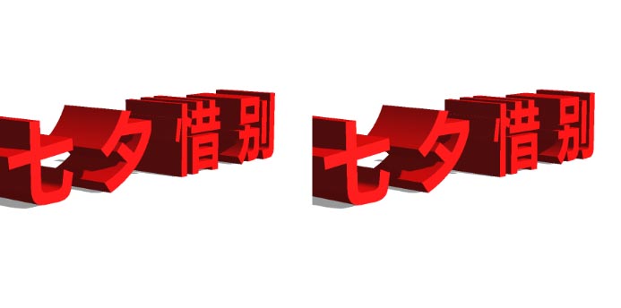 Photoshop怎么使用3D工具快速创建七夕惜别的立体字?