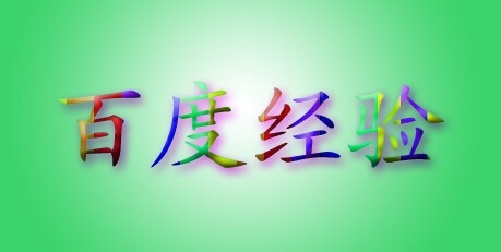 Photoshop制作漂亮的彩色线条字体