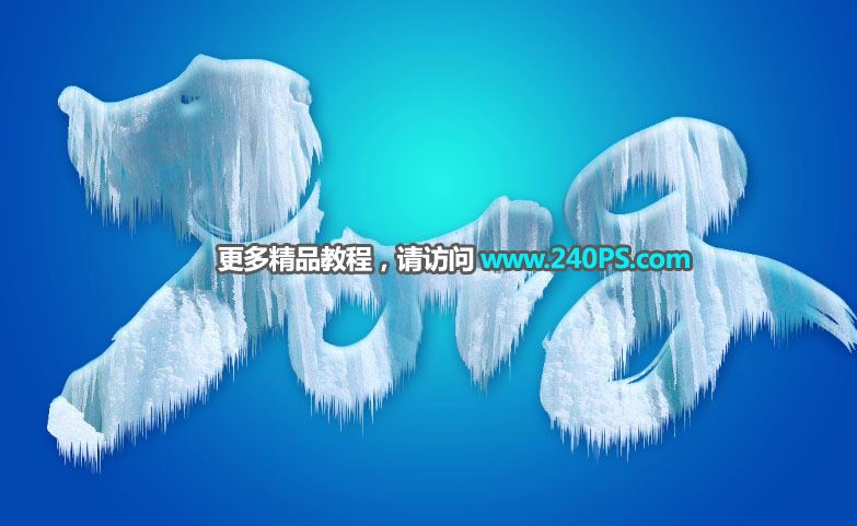 ps巧用冰雪字制作一张生肖狗图片教程