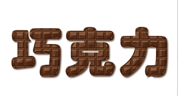 ps怎么制作巧克力块字体效果?