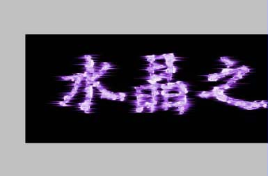 PS怎么设计一款紫色水晶光芒的字体?