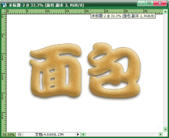 Photoshop制作浓香逼真的面包字体