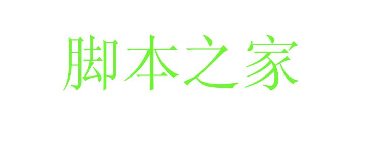 PS怎么制作扇形文字?