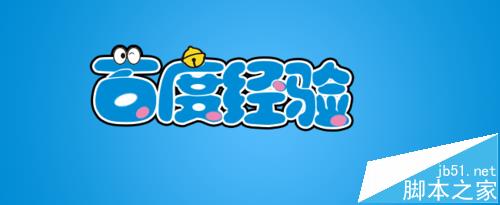 Ps怎么制作可爱的哆啦A梦字体?